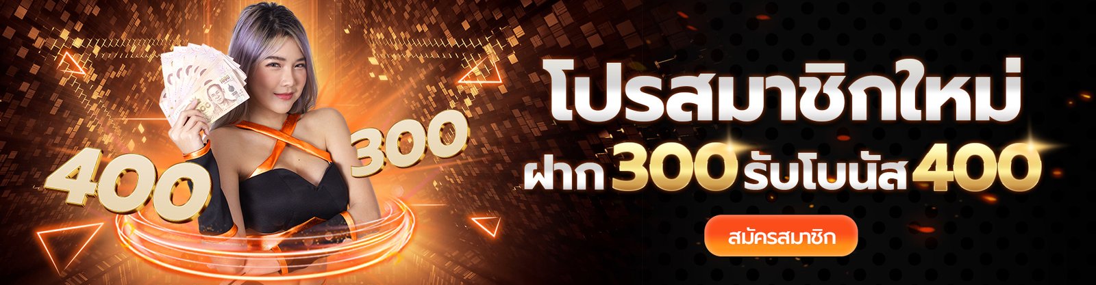 desktop-โปร300รับ400-1